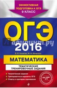 ОГЭ-2016. Математика. Тематические тренировочные задания. 9 класс / Кочагин Вадим Витальевич, Кочагина Марина Николаевна