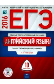 ЕГЭ-2016. Английский язык: типовые экзаменационные варианты: 10 вариантов (+CD) / Вербицкая Мария Валерьевна
