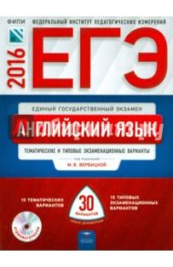 ЕГЭ-2016. Английский язык. Тематические и типовые экзаменационные варианты. 30 вариантов (+CD) / Вербицкая Мария Валерьевна