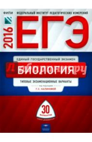 ЕГЭ-2016. Биология. Типовые экзаменационные варианты. 30 вариантов / Калинова Галина Серафимовна, Петросова Рената Арменаковна, Никишова Елена Александровна