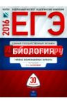 ЕГЭ-2016. Биология. Типовые экзаменационные варианты. 30 вариантов / Калинова Галина Серафимовна, Петросова Рената Арменаковна, Никишова Елена Александровна