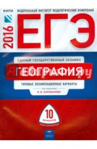 ЕГЭ-2016. География. Типовые экзаменационные варианты. 10 вариантов / Дюкова Светлана Евгеньевна, Барабанов Вадим Владимирович, Амбарцумова Элеонора Мкртычевна