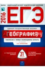 ЕГЭ-2016. География. Тематические и типовые экзаменационные варианты. 31 вариант / Дюкова Светлана Евгеньевна, Барабанов Вадим Владимирович, Амбарцумова Элеонора Мкртычевна