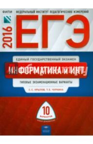 ЕГЭ-2016. Информатика и ИКТ. Типовые экзаменационные варианты. 10 вариантов / Крылов Сергей Сергеевич, Чуркина Татьяна Евгеньевна