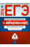 ЕГЭ-2016. Информатика и ИКТ. Типовые экзаменационные варианты. 10 вариантов / Крылов Сергей Сергеевич, Чуркина Татьяна Евгеньевна