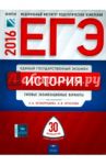ЕГЭ-2016. История. Типовые экзаменационные варианты. 30 вариантов / Курукин Игорь Владимирович, Безбородов Александр Борисович, Игнатов Андрей Вячеславович