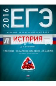 История. ЕГЭ-2016. Типовые экзаменационные задания с картами и иллюстрациями.