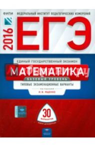 ЕГЭ. Математика. Базовый уровень.  Тематические и типовые экзаменационные варианты. 30 вариантов / Ященко Иван Валериевич