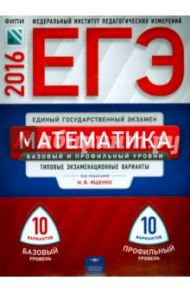 ЕГЭ. Математика. Базовый и профильный уровни. Типовые экзаменационные варианты. 20 вариантов / Ященко Иван Валериевич, Высоцкий Иван Ростиславович