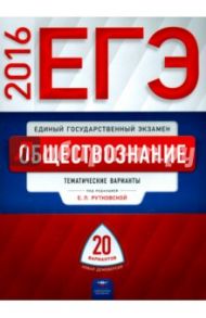 ЕГЭ-2016. Обществознание. Тематические варианты. 20 вариантов / Рутковская Елена Лазаревна