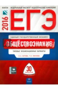 ЕГЭ. Обществознание: типовые экзаменационные варианты. 30 вариантов / Котова Ольга Алексеевна, Лискова Татьяна Евгеньевна