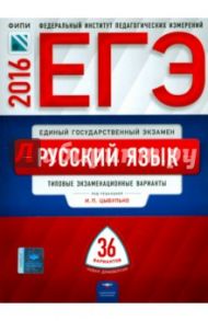 ЕГЭ-2016. Русский язык. Типовые экзаменационные варианты. 36 вариантов / Цыбулько Ирина Петровна, Гостева Юлия Николаевна, Васильевых Ирина Павловна