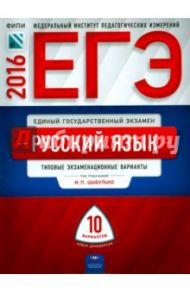 ЕГЭ. Русский язык. Типовые экзаменационные варианты. 10 вариантов. ФИПИ / Васильевых Ирина Павловна, Гостева Юлия Николаевна, Дощинский Роман Анатольевич