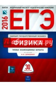 ЕГЭ-2016. Физика. Типовые экзаменационные варианты. 30 вариантов / Грибов Виталий Аркадьевич, Демидова Марина Юрьевна, Гиголо Антон Иосифович
