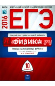 ЕГЭ-2016. Физика. Типовые экзаменационные варианты. 10 вариантов / Грибов Виталий Аркадьевич, Демидова Марина Юрьевна, Нурминский Игорь Игоревич