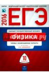 ЕГЭ-2016. Физика. Типовые экзаменационные варианты. 10 вариантов / Грибов Виталий Аркадьевич, Демидова Марина Юрьевна, Нурминский Игорь Игоревич