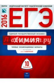 ЕГЭ-2016. Химия. Типовые экзаменационные варианты. 10 вариантов / Каверина Аделаида Александровна, Снастина Марина Геннадьевна, Стаханова С. В., Свириденкова Наталья Васильевна