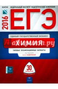 ЕГЭ-2016. Химия. Типовые экзаменационные варианты. 30 вариантов / Каверина Аделаида Александровна, Снастина Марина Геннадьевна, Стаханова С. В., Свириденкова Наталья Васильевна