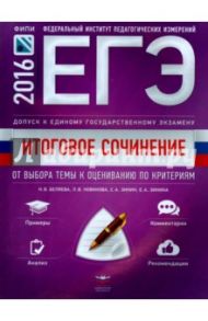 Итоговое сочинение. Допуск к ЕГЭ. От выбора темы к оцениванию по критериям.Методические рекомендации / Беляева Наталья Васильевна, Зинин Сергей Александрович, Новикова Лариса Васильевна