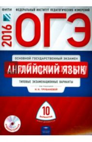 ОГЭ-2016. Английский язык. Типовые экзаменационные варианты. 10 вариантов (+CD) / Трубанева Наталия Николаевна, Бабушис Елена Евгеньевна, Кащеева Анна Владимировна