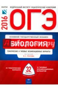 ОГЭ. Биология: тематические и типовые экзаменационные варианты: 32 варианта / Рохлов Валериан Сергеевич