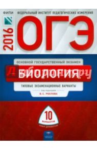 ОГЭ-2016. Биология. Типовые  экзаменационные   варианты. 10 вариантов / Рохлов Валериан Сергеевич, Бобряшова Ирина Александровна