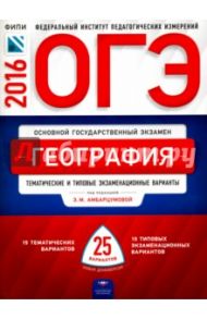 ОГЭ. География: тематические и типовые экзаменационные варианты: 25 вариантов / Амбарцумова Элеонора Мкртычевна