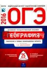 ОГЭ. География: тематические и типовые экзаменационные варианты: 25 вариантов / Амбарцумова Элеонора Мкртычевна