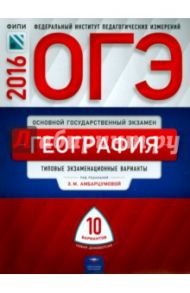 ОГЭ-2016. География: типовые экзаменационные варианты: 10 вариантов / Амбарцумова Элеонора Мкртычевна, Дюкова Светлана Евгеньевна, Барабанов Вадим Владимирович
