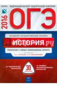 ОГЭ. История. Тематические и типовые экзаменационные варианты. 30 вариантов / Артасов Игорь Анатольевич, Мельникова Ольга Николаевна