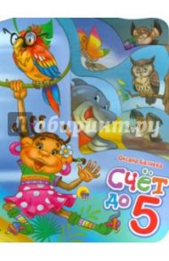 Счет до 5 / Балуева Оксана