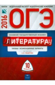 ОГЭ-2016. Литература. Типовые экзаменационные варианты. 10 вариантов / Федоров Алексей Владимирович, Зинина Елена Андреевна, Новиков Л. В.