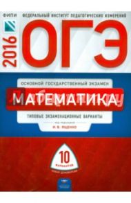 ОГЭ-2016. Математика. Типовые экзаменационные варианты. 10 вариантов / Ященко Иван Валериевич, Семенов А. В., Кукса Екатерина Александровна