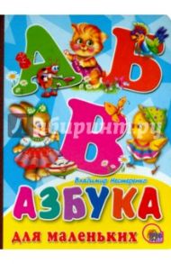 Азбука для маленьких / Нестеренко Владимир