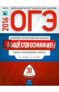 ОГЭ-2016. Обществознание. Типовые экзаменационные варианты. 30 вариантов / Лискова Татьяна Евгеньевна, Котова Ольга Алексеевна