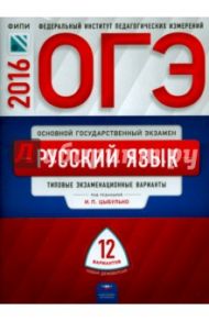 ОГЭ-2016. Русский язык. Типовые экзаменационные варианты. 12 вариантов / Цыбулько Ирина Петровна, Зверева Е. Н., Крайник Ольга Михайловна