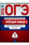 ОГЭ-2016. Русский язык. Типовые экзаменационные варианты. 12 вариантов / Цыбулько Ирина Петровна, Зверева Е. Н., Крайник Ольга Михайловна