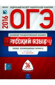 ОГЭ-2016. Русский язык. Типовые экзаменационные варианты. 36 вариантов / Цыбулько Ирина Петровна, Зверева Е. Н., Крайник Ольга Михайловна