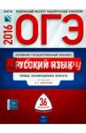 ОГЭ-2016. Русский язык. Типовые экзаменационные варианты. 36 вариантов / Цыбулько Ирина Петровна, Зверева Е. Н., Крайник Ольга Михайловна