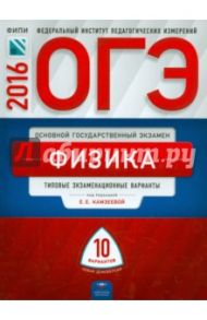 ОГЭ-2016. Физика. Типовые экзаменационные варианты. 10 вариантов / Камзеева Елена Евгеньевна