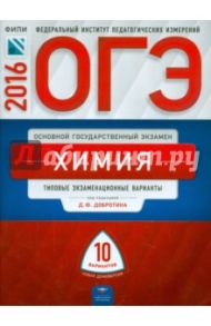 ОГЭ-2016. Химия. Типовые экзаменационные варианты. 10 вариантов / Добротин Дмитрий Юрьевич