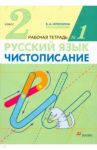 Чистописание. 2 класс. Рабочая тетрадь № 1 / Илюхина Вера Алексеевна