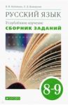 Русский язык. 8-9 классы. Сборник заданий к учебнику В.В. Бабайцевой. Углублённое изучение / Бабайцева Вера Васильевна, Беднарская Лариса Дмитриевна