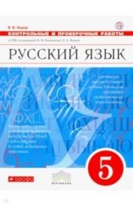 Русский язык. 5 класс. Контрольные и проверочные работы к УМК под ред. Разумовской. Вертикаль. ФГОС / Львов Валентин Витальевич
