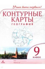 География. 9 класс. Контурные карты. Учись быть первым!