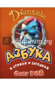 Азбука в стихах и загадках / Рой Олег Юрьевич