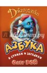 Азбука в стихах и загадках / Рой Олег Юрьевич