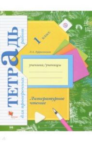 Литературное чтение. 1 класс. Тетрадь для проверочных работ. ФГОС / Ефросинина Любовь Александровна