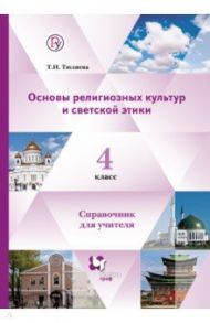 Основы религиозных культур и светской этики. 4 класс. Справочник для учителя. ФГОС / Тюляева Тамара Ивановна