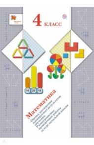 Математика. 4 класс. Оценка достижения планируемых результатов обучения. ФГОС / Рыдзе Оксана Анатольевна, Краснянская Клара Алексеевна